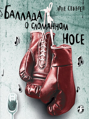 cover image of Баллада о сломанном носе
